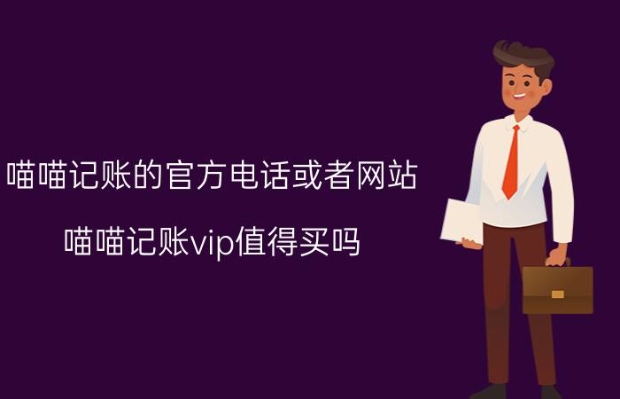 喵喵记账的官方电话或者网站 喵喵记账vip值得买吗？